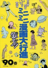 画像: アニメージュ ミニミニ漫画大行進 ’90春