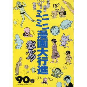 画像: アニメージュ ミニミニ漫画大行進 ’90春