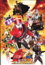 画像: 仮面ライダー×仮面ライダー ドライブ&鎧武 ガイム MOVIE大戦フルスロットル　パンフレット