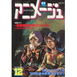 画像: アニメージュ1981年12月号（Vol．42）