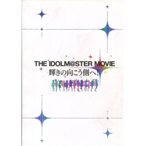 画像: THE IDOLM＠STER MOVIE 輝きの向こう側へ！　アイドルマスター　　パンフレット