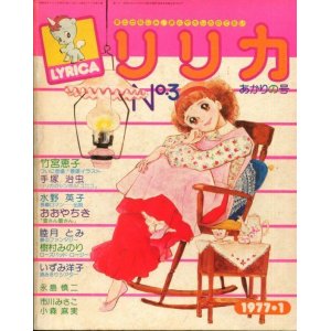 画像: リリカ 3号（あかりの号）　1977年1月