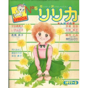 画像: リリカ 5号（たんぽぽの号）　1977年3月