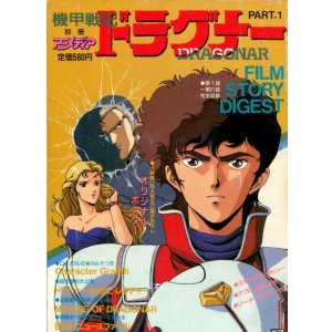 画像: 機甲戦記ドラグナー　PART．1　　別冊アニメディア