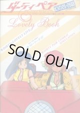 画像: ダーティペア 幻の25・26話ビデオ版完全収録　ラブリーブック