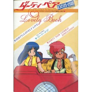 画像: ダーティペア 幻の25・26話ビデオ版完全収録　ラブリーブック