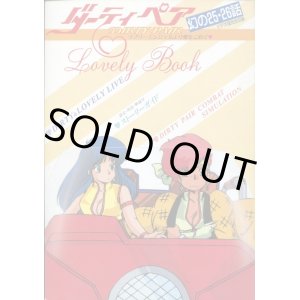 画像: ダーティペア 幻の25・26話ビデオ版完全収録　ラブリーブック