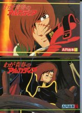 画像: わが青春のアルカディア　AR台本 1,2（完結全2冊セット）