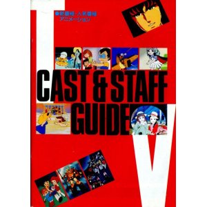 画像: 1982年　新番組・人気番組アニメーション　CAST&STAFF GUIDE