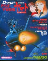 画像: ロードショー責任編集 さらば宇宙戦艦ヤマト　VOL．1