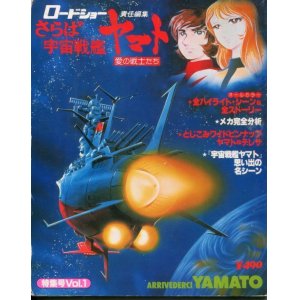 画像: ロードショー責任編集 さらば宇宙戦艦ヤマト　VOL．1