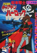 画像: 松本零士 宇宙海賊キャプテン・ハーロック アニメ特集号