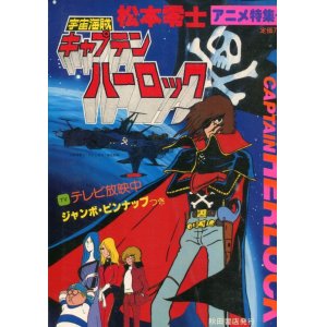 画像: 松本零士 宇宙海賊キャプテン・ハーロック アニメ特集号