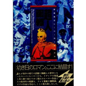画像: 超人画報　国産架空ヒーロー四十年の歩み