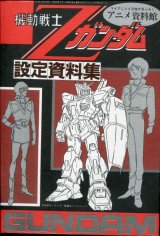 画像: アニメ資料館　機動戦士Ｚガンダム設定資料集　4月号付録