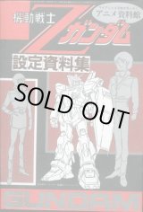 画像: アニメ資料館　機動戦士Ｚガンダム設定資料集　4月号付録