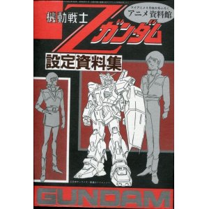 画像: アニメ資料館　機動戦士Ｚガンダム設定資料集　4月号付録