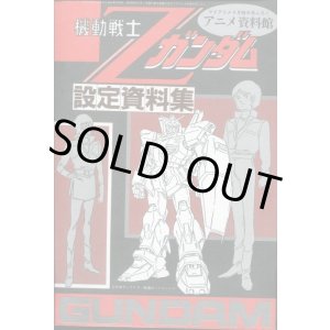 画像: アニメ資料館　機動戦士Ｚガンダム設定資料集　4月号付録