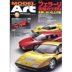 画像: モデルアート MODEL ART  2009年12月号 フェラーリ攻略のツボ2 失敗しない仕上げ術