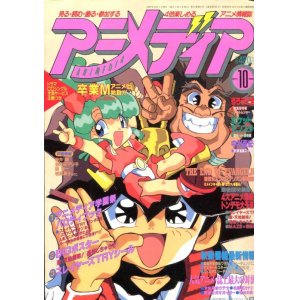 画像: アニメディア　1997年10月号