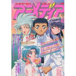 画像: アニメディア　1995年6月号