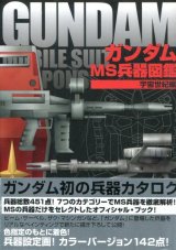 画像: ガンダム MS兵器図鑑 宇宙世紀編