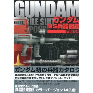 画像: ガンダム MS兵器図鑑 宇宙世紀編