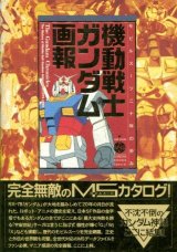 画像: 機動戦士ガンダム画報　モビルスーツ二十年の歩み