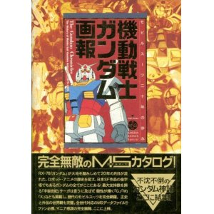 画像: 機動戦士ガンダム画報　モビルスーツ二十年の歩み