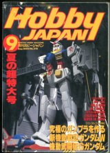 画像: ホビージャパン　1995年9月号