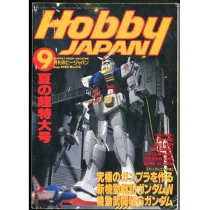 画像: ホビージャパン　1995年9月号