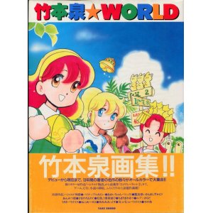 画像: 竹本泉WORLD　　竹本泉画集