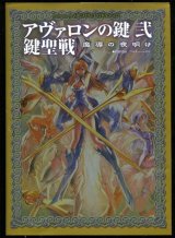 画像: アヴァロンの鍵 弐 鍵聖戦 魔導の夜明け　付属カード付き