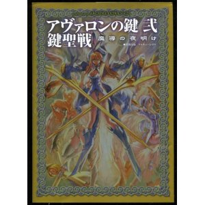 画像: アヴァロンの鍵 弐 鍵聖戦 魔導の夜明け　付属カード付き