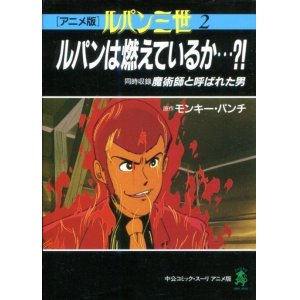 画像: アニメ版 ルパン三世 2 「ルパンは燃えているか…？！」「魔術師と呼ばれた男」