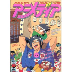 画像: アニメディア　1993年10月号