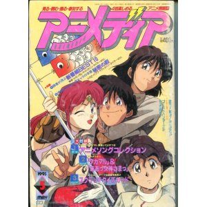 画像: アニメディア　1993年5月号