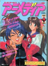 画像: アニメディア　1993年4月号　