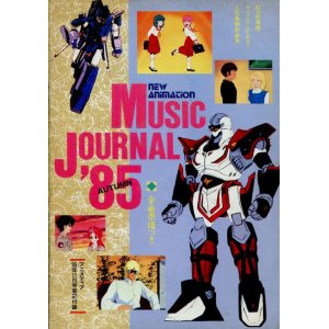 画像: 1985年秋のアニメソング集　秋の新番組・オリジナルビデオ・人気番組新曲集　全曲楽譜つき