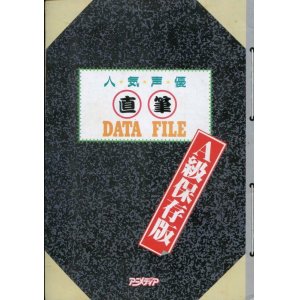 画像: 人気声優直筆DATE FILE　A級保存版　1994年版