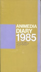 画像: アニメディア 1996年 アニメディア・ダイアリィ