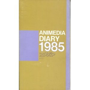 画像: アニメディア 1996年 アニメディア・ダイアリィ