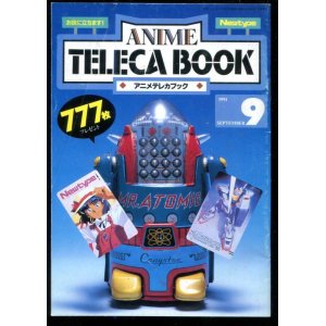 画像: アニメテレカブック　1991