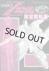 画像: アニメ資料館　機動戦士Ｚガンダム設定資料集　8月号付録