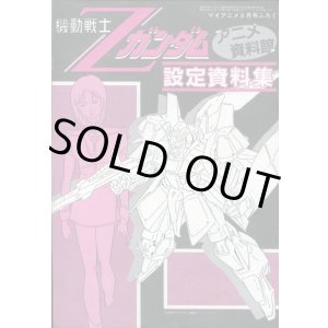 画像: アニメ資料館　機動戦士Ｚガンダム設定資料集　8月号付録