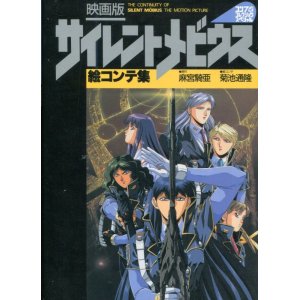 画像: サイレントメビウス絵コンテ集　　コンプコレクションスペシャル