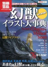 画像: 別冊宝島　幻獣イラスト大事典