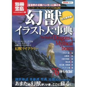 画像: 別冊宝島　幻獣イラスト大事典