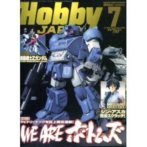 画像: ホビージャパン 2005年7月号　　