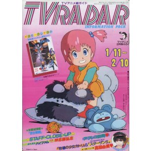 画像: TVレーダー　TVRADAR　1984年1／11〜2／10　マイアニメ